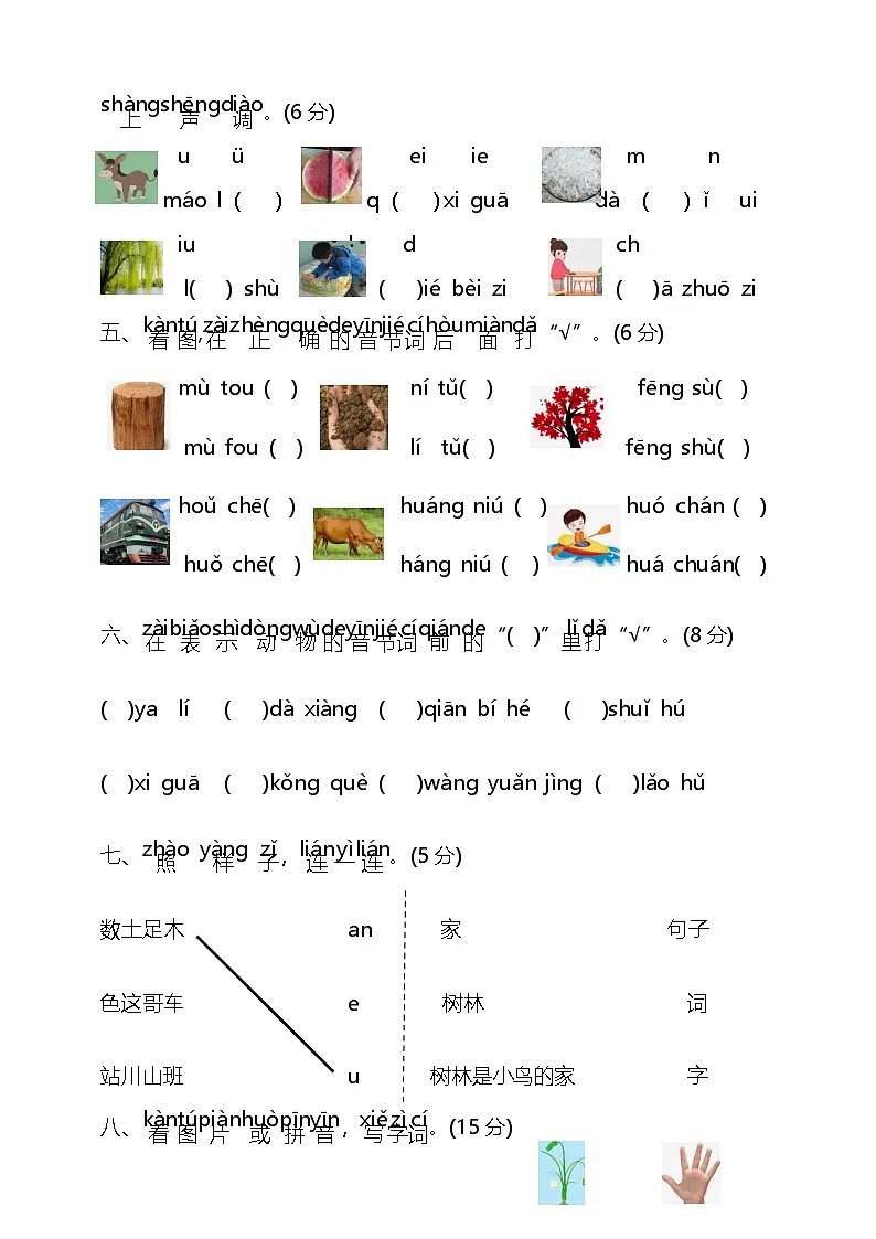 2025秋一年级上册语文期中模拟试卷（一）（含答案）第2页