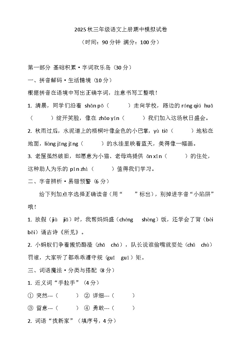 2025秋三年级语文上册期中模拟试卷（含答案）第1页