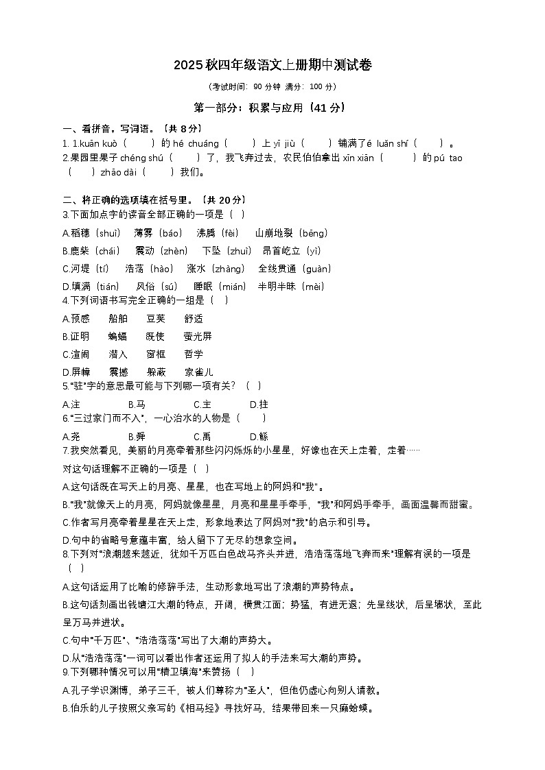 2025秋四年级上册语文期中模拟试题（含答案）第1页