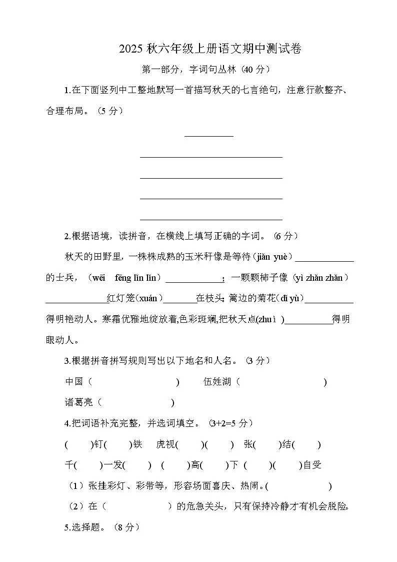 2025秋六年级上册语文期中测试卷一（含答案）第1页