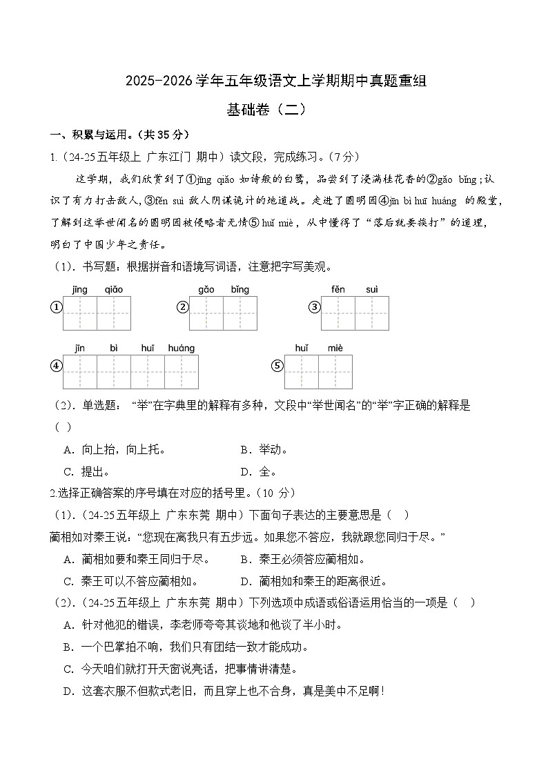 五年级语文上册期中真题重组 基础卷二（原卷+答案与解释）2025-2026学年第一学期（统编版）第1页