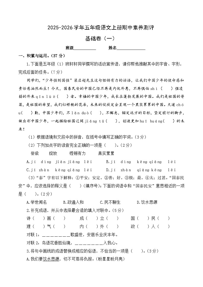 五年级语文上册期中素养测评 基础卷一（原卷+答案与解释）2025-2026学年第一学期（统编版）第1页