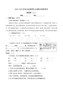 五年级语文上册期中素养测评 基础卷二（原卷+答案与解释）2025-2026学年第一学期（统编版）