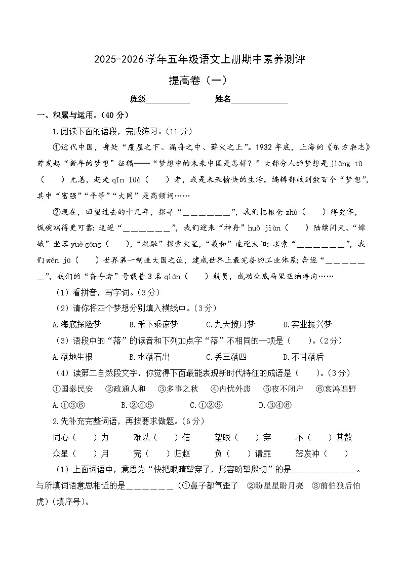 五年级语文上册期中素养测评 提高卷一（原卷+答案与解释）2025-2026学年第一学期（统编版）第1页