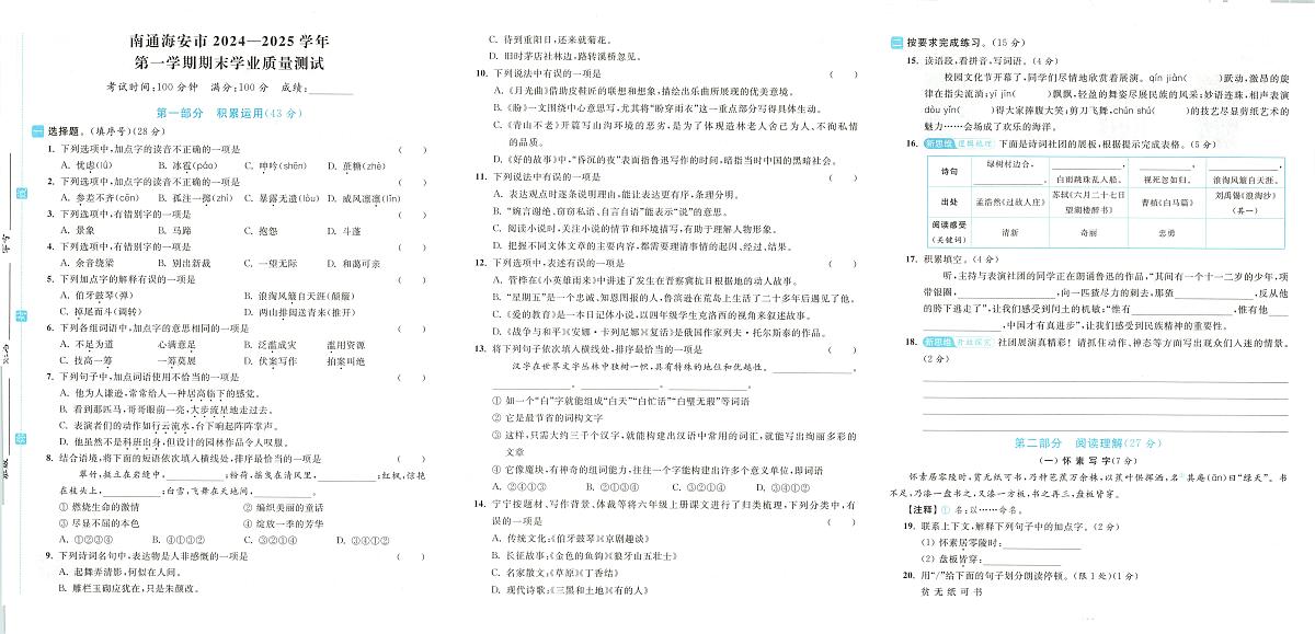 江苏省南通市海安市2024-2025学年六年级上学期期末语文试题第1页