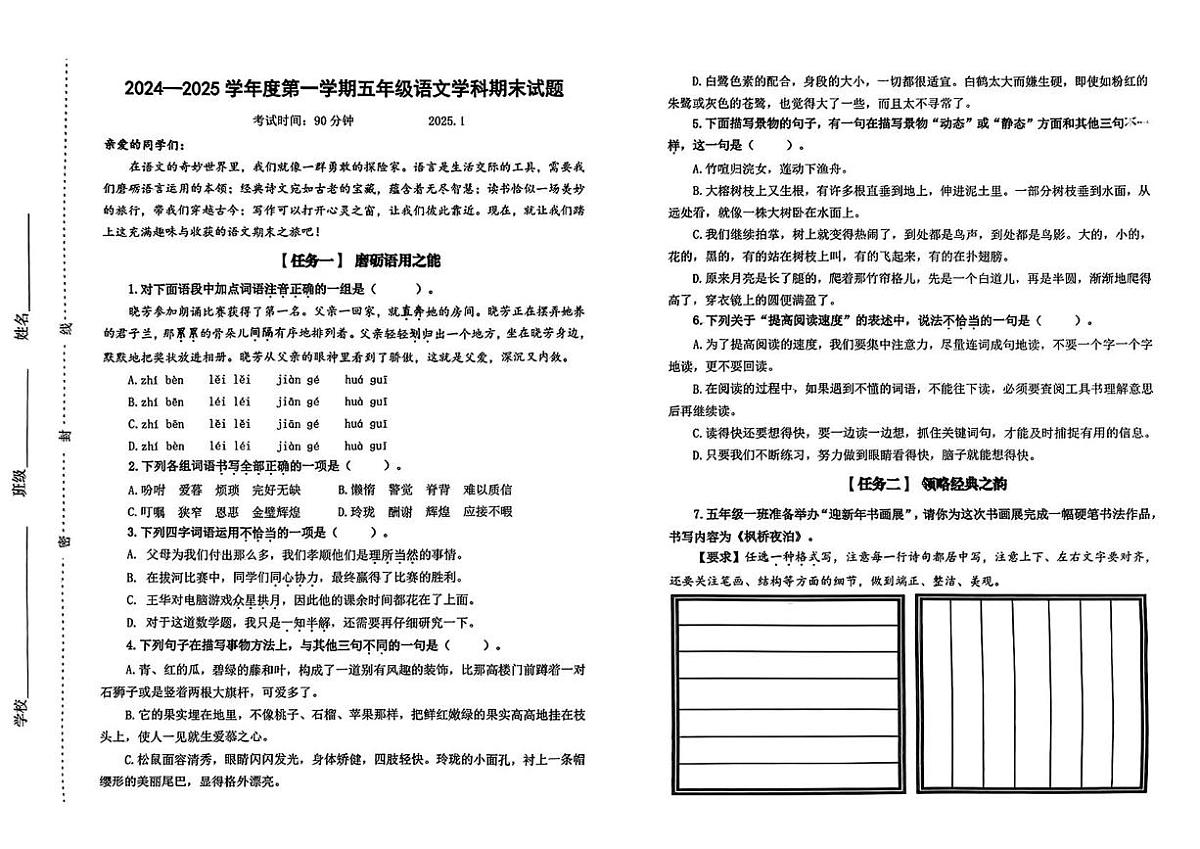 山东省济南市天桥区2024-2025学年五年级上学期期末考试语文试卷第1页