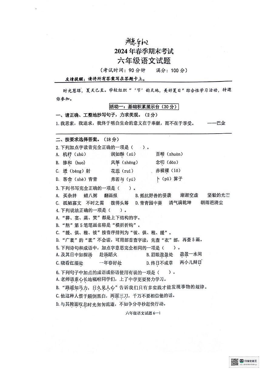 湖北省宜昌市宜都市2023-2024学年六年级下学期期末考试语文试题第1页