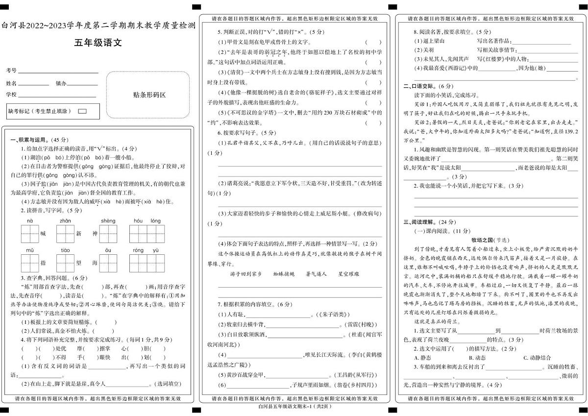陕西省安康市白河县2022-2023学年五年级下册期末考试语文试卷第1页