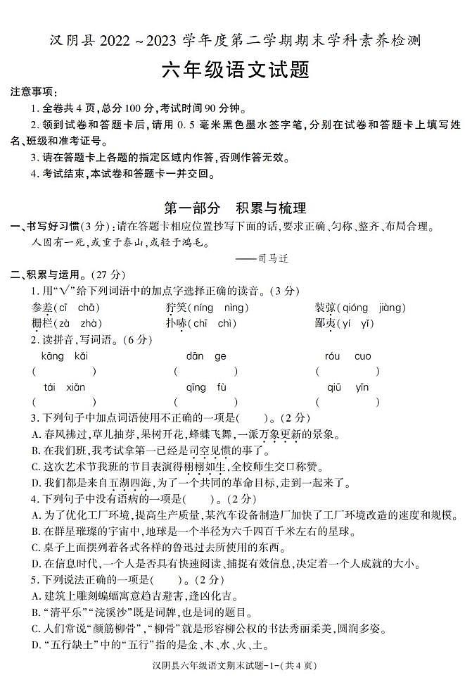 陕西省安康市汉阴县2022-2023学年六年级下学期期末考试语文试卷第1页