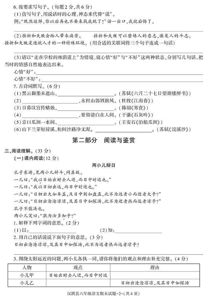陕西省安康市汉阴县2022-2023学年六年级下学期期末考试语文试卷第2页