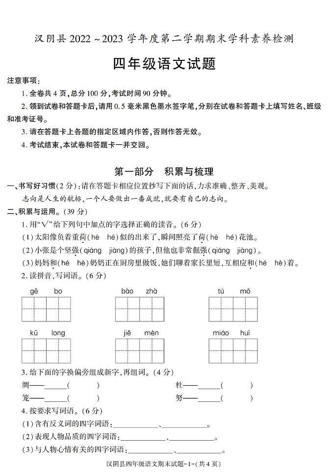 陕西省安康市汉阴县2022-2023学年四年级下学期期末考试语文试卷第1页