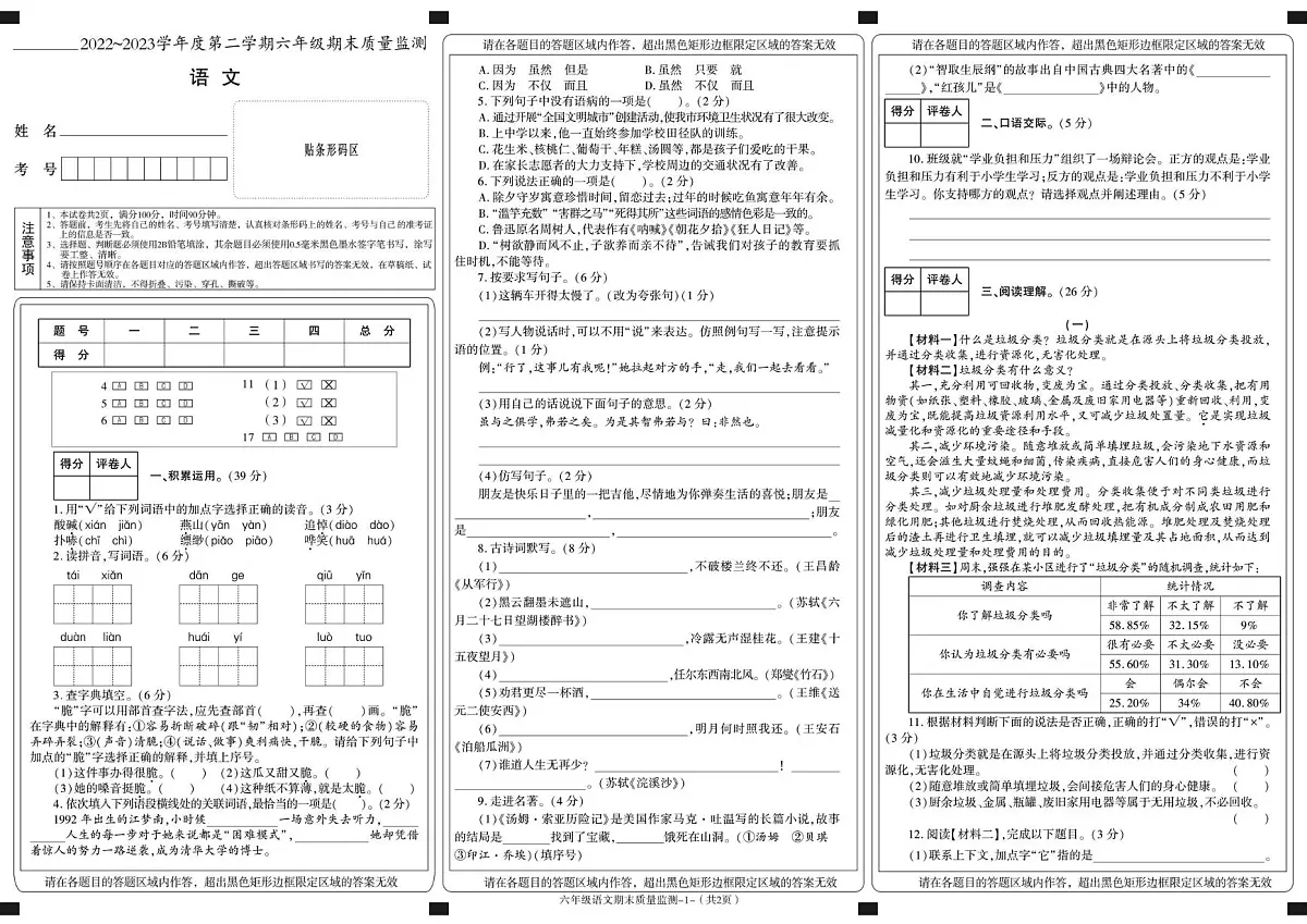 陕西省安康市岚皋县2022-2023学年六年级下学期期末考试语文试卷第1页