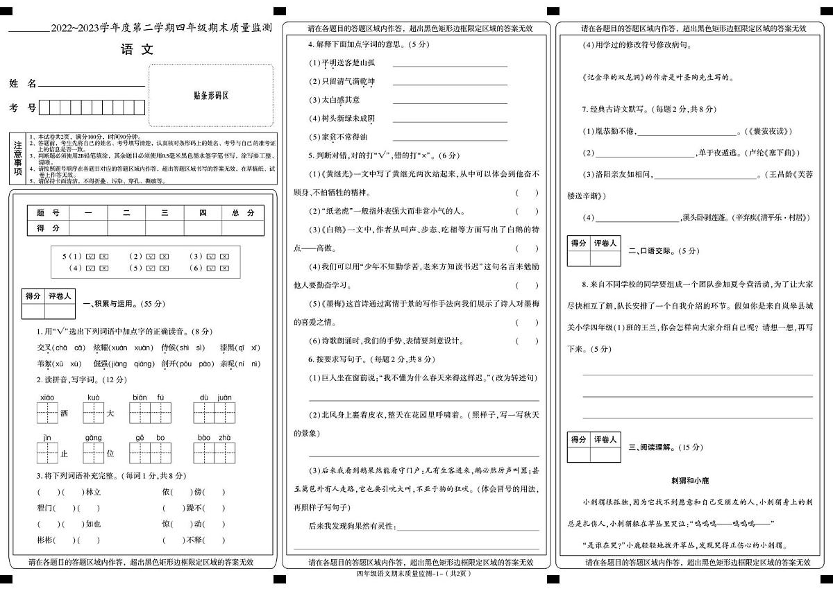 陕西省安康市岚皋县2022-2023学年四年级下学期期末考试语文试卷第1页