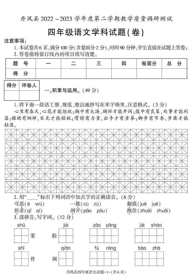 陕西省商洛市丹凤县2022-2023学年四年级下学期期末考试语文试卷第1页