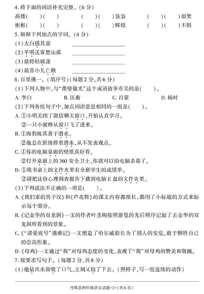 陕西省商洛市丹凤县2022-2023学年四年级下学期期末考试语文试卷第2页