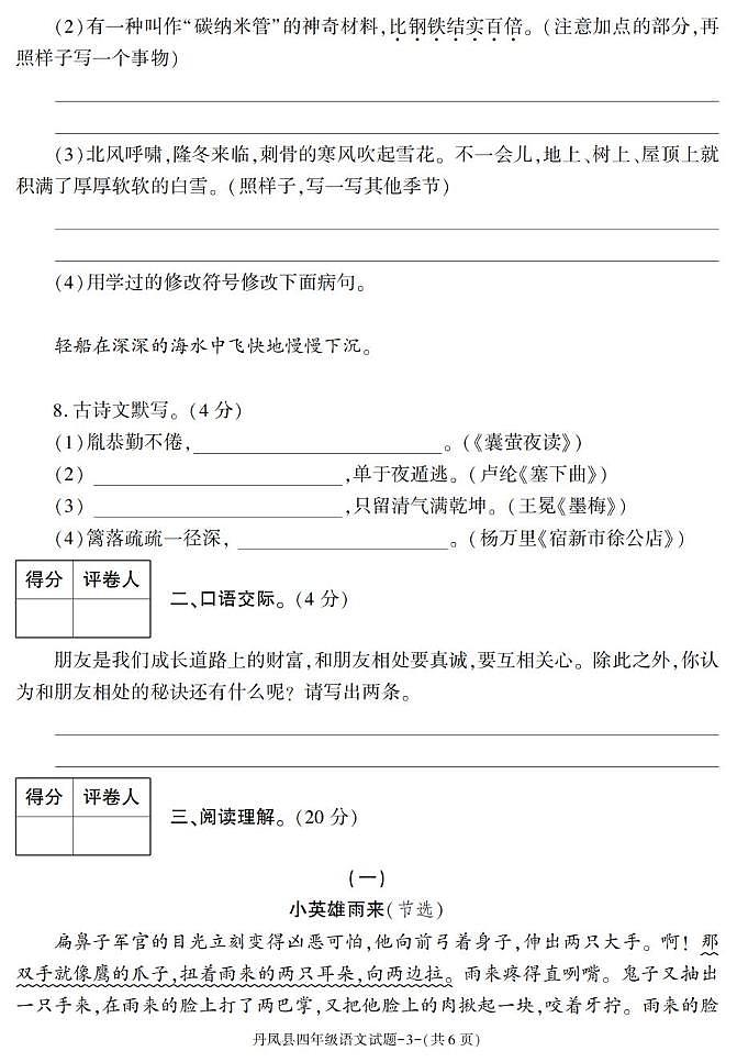 陕西省商洛市丹凤县2022-2023学年四年级下学期期末考试语文试卷第3页