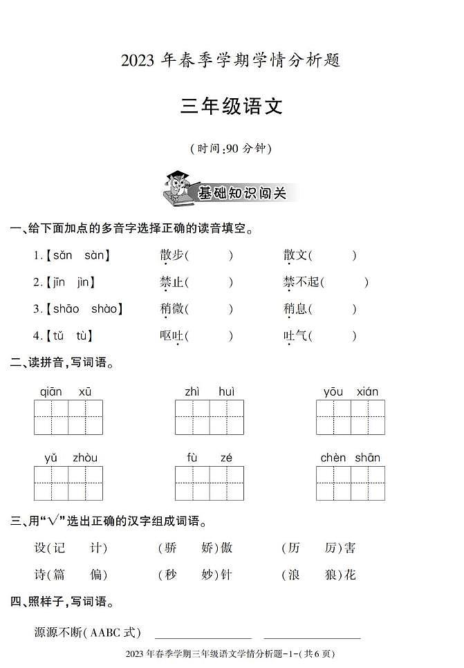 陕西省汉中市略阳县2022-2023学年三年级下学期期末考试语文试卷第1页
