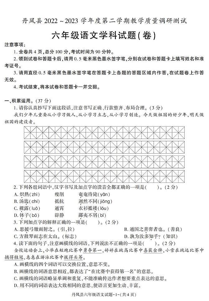 陕西省商洛市丹凤县2022-2023学年六年级下学期期末考试语文试卷第1页