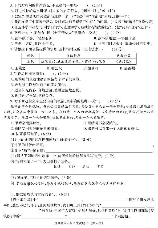 陕西省商洛市丹凤县2022-2023学年六年级下学期期末考试语文试卷第2页