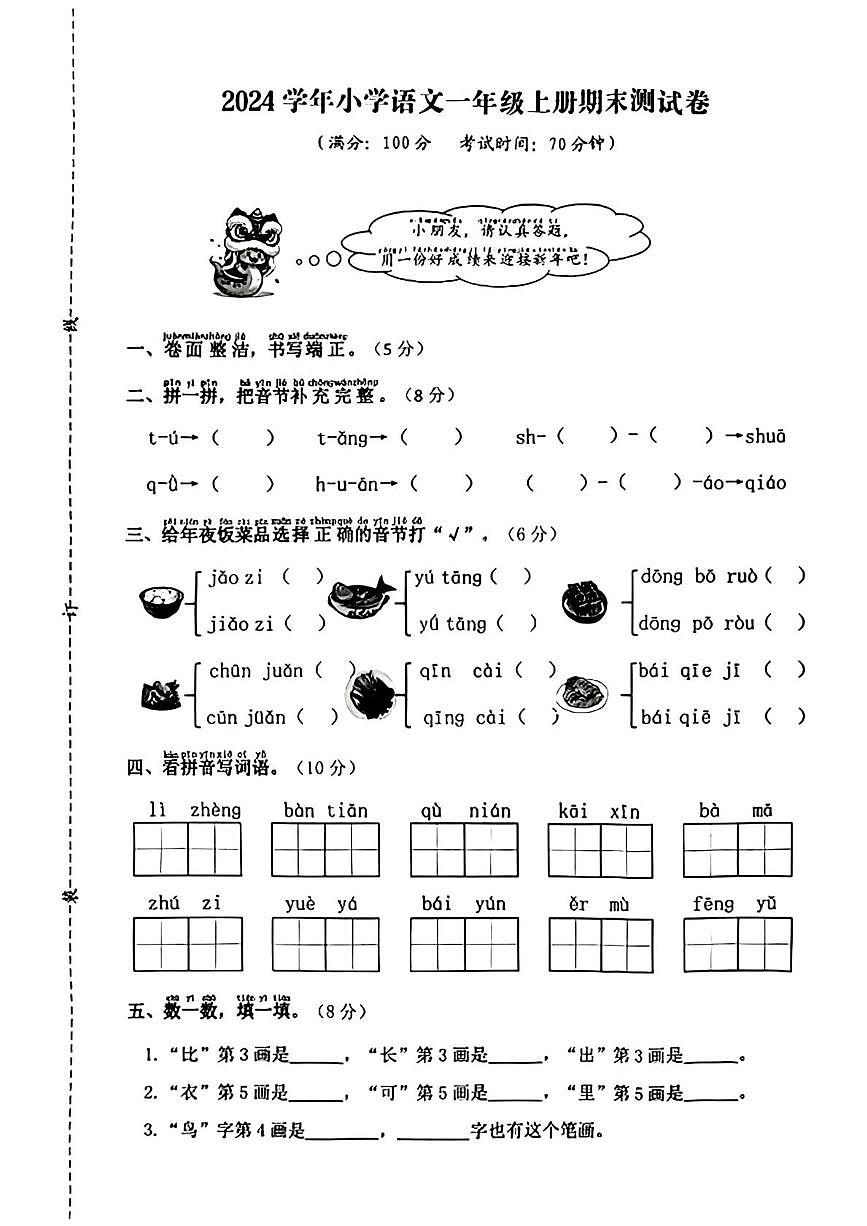 浙江省台州市温岭市2024-2025学年一年级上学期期末语文试题第1页