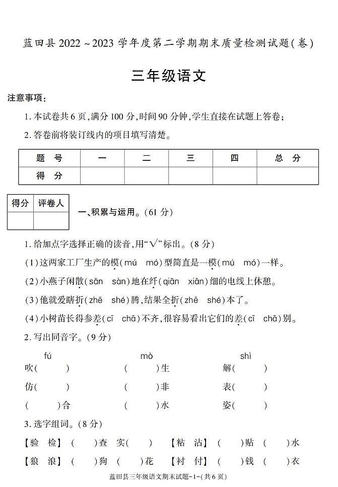 陕西省西安市蓝田县2022-2023学年三年级下学期期末考试语文试卷第1页