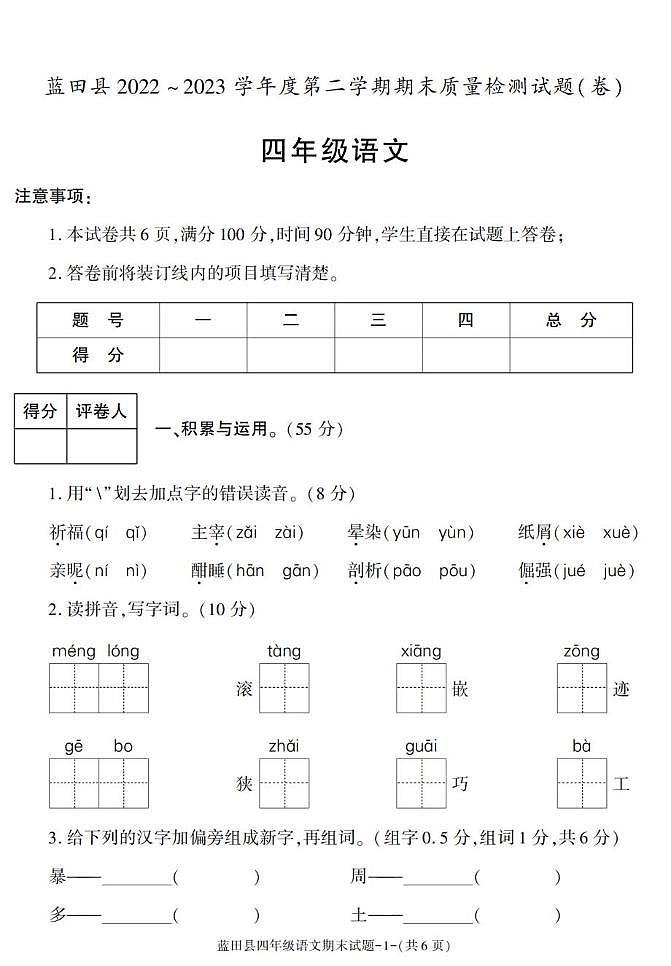 陕西省西安市蓝田县2022-2023学年四年级下学期期末考试语文试卷第1页