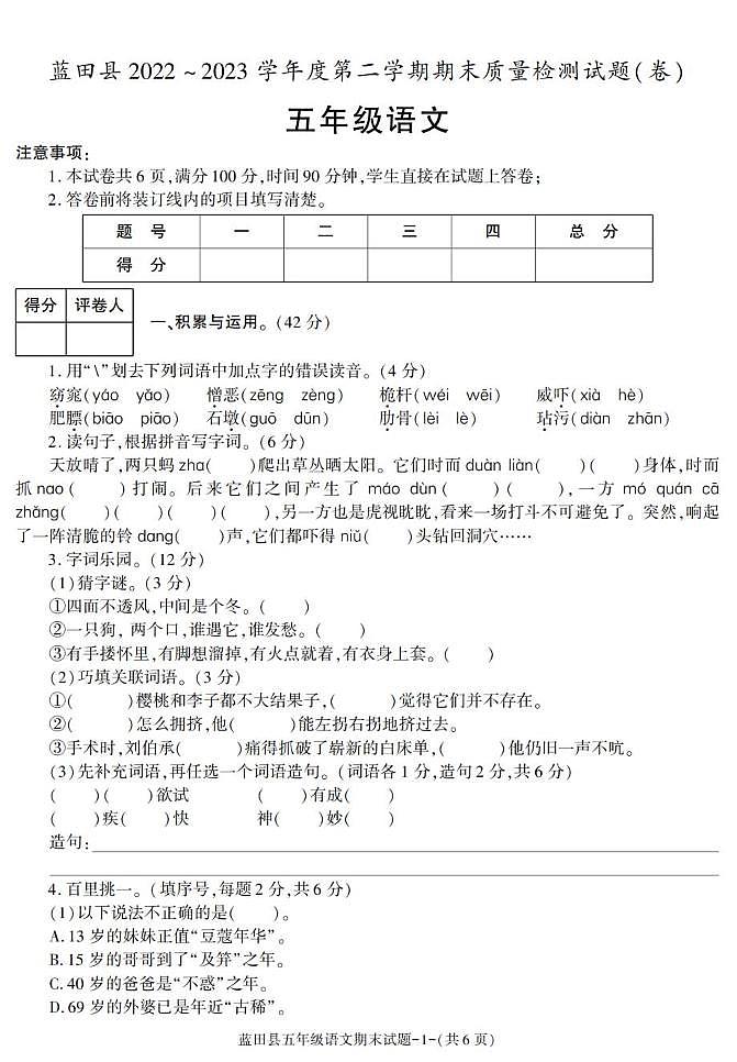 陕西省西安市蓝田县2022-2023学年五年级下学期期末考试语文试卷第1页