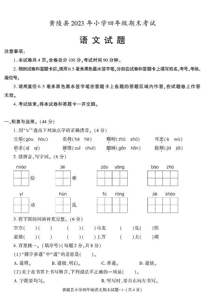 陕西省延安市黄陵县2022-2023学年四年级下学期期末考试语文试卷第1页