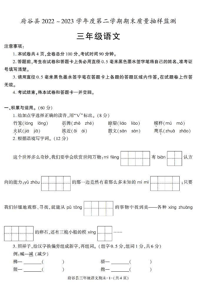 陕西省榆林市府谷县2022-2023学年三年级下学期期末考试语文试卷第1页