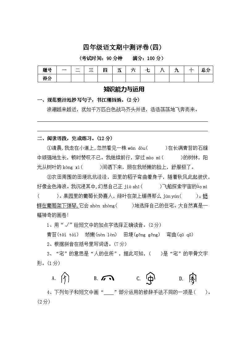 期中测评卷（四）—2025-2026学年四年级语文上册（统编版）(含答案)第1页