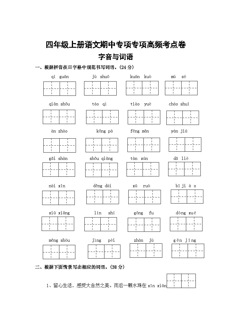 字音与词语——2025-2026学年四年级上册语文期中专项专项高频考点卷（统编版）（含答案）第1页