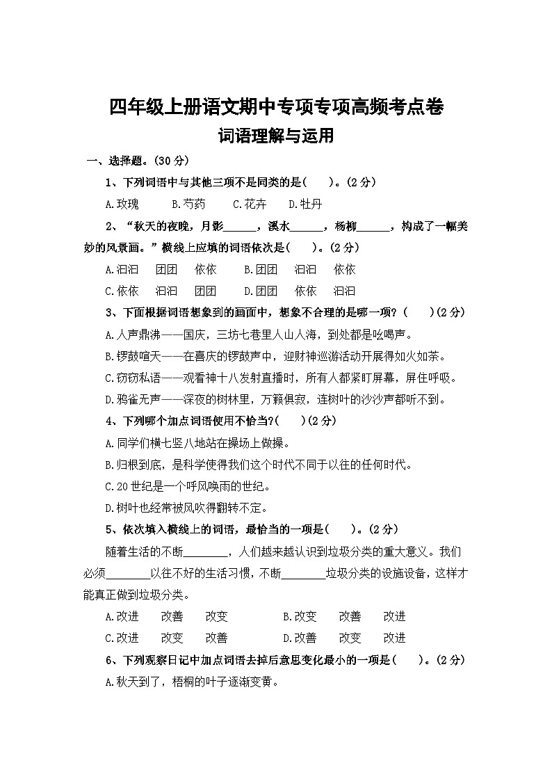 词语理解与运用——2025-2026学年四年级上册语文期中专项专项高频考点卷（统编版）（含答案）第1页