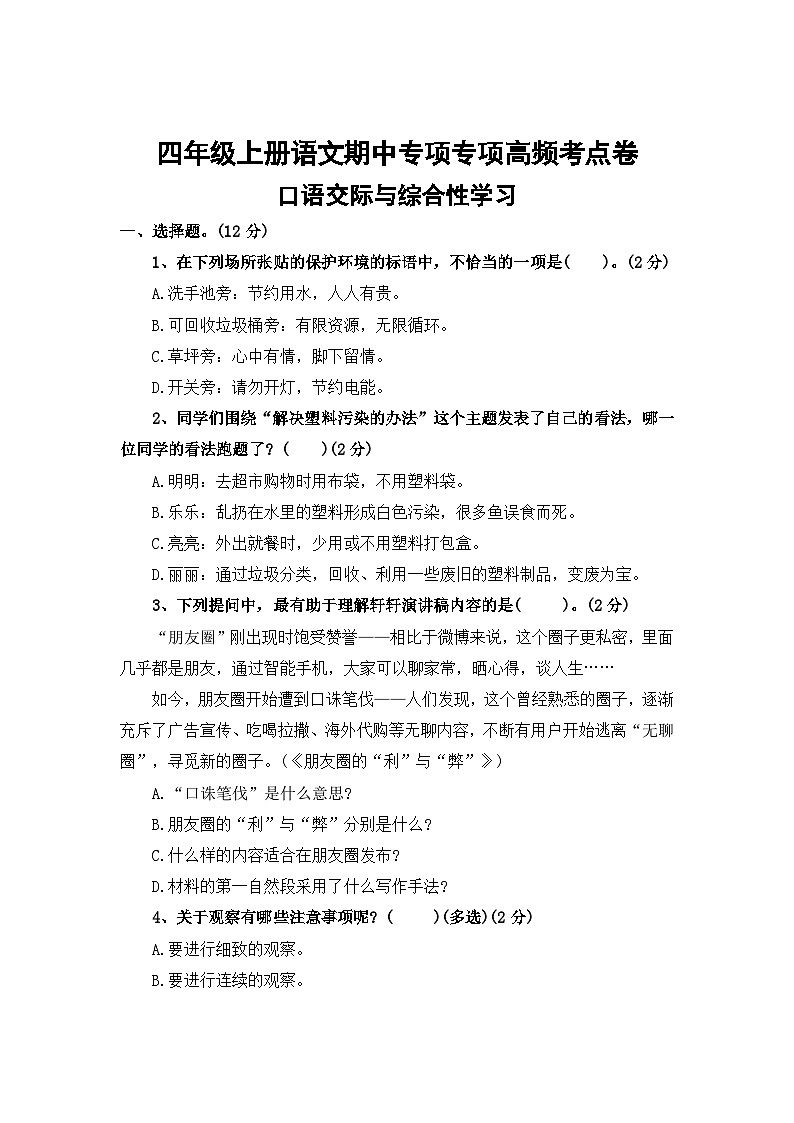 口语交际与综合性学习——2025-2026学年四年级上册语文期中专项专项高频考点卷（统编版）（含答案）第1页