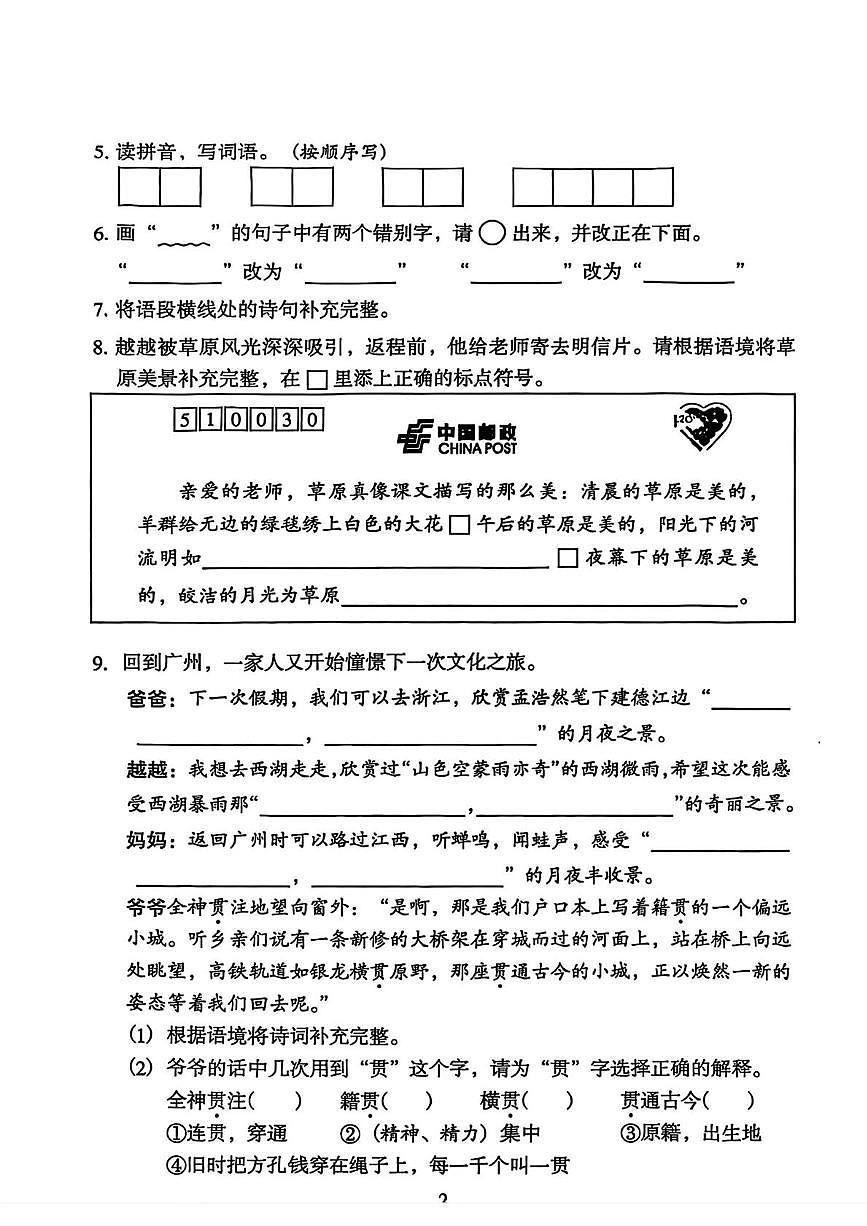 广东省广州市越秀区2025-2026学年六年级上学期第一次综合练习语文试题 （月考）第2页