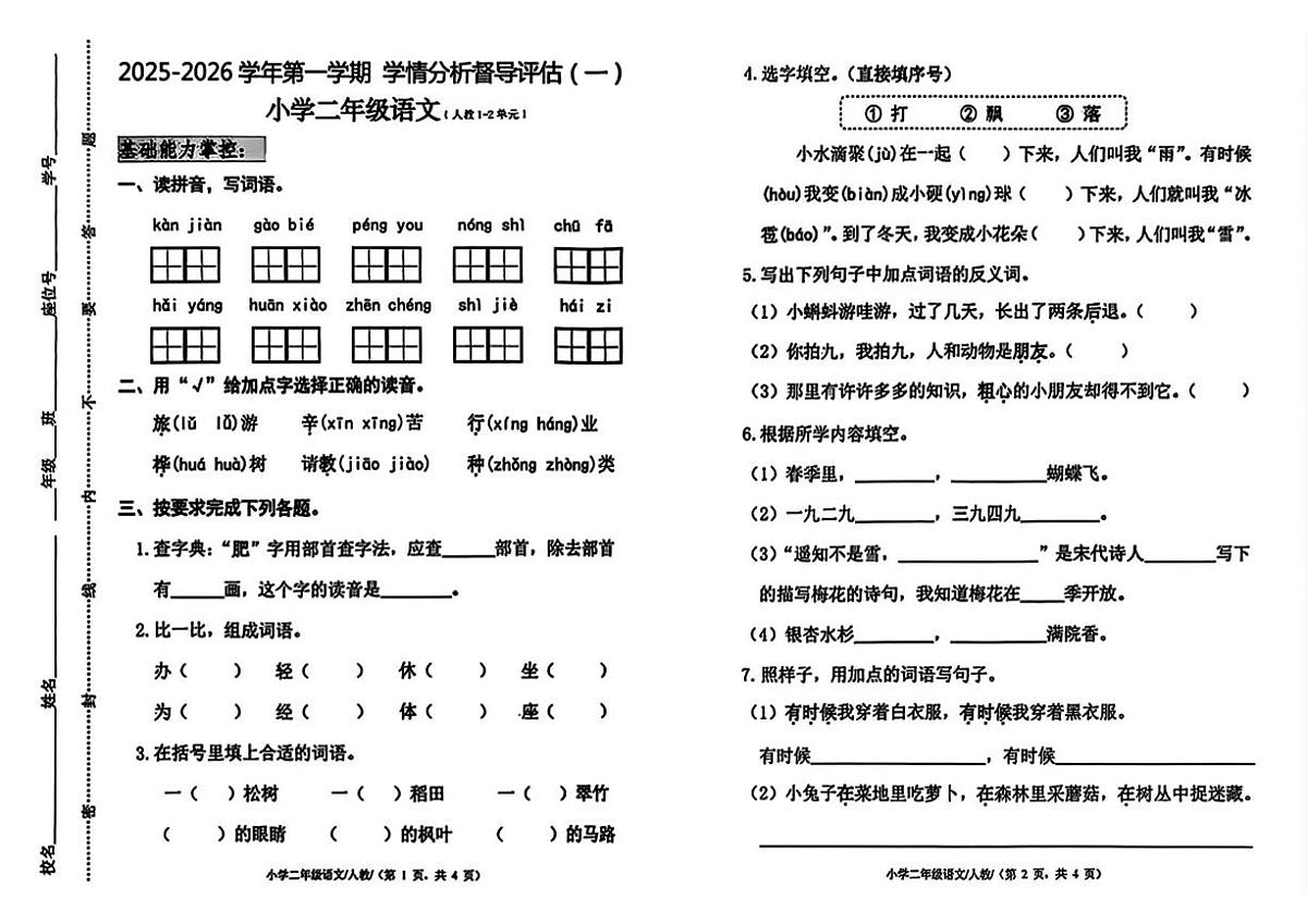 河北省唐山市遵化市2025-2026学年二年级上学期学情分析督导评估(一)语文试题 （月考）第1页
