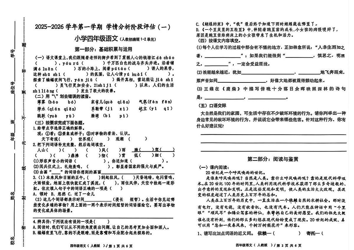 河北省唐山市遵化市2025-2026学年四年级上学期学情分析阶段评估(一)语文试题 （月考）第1页