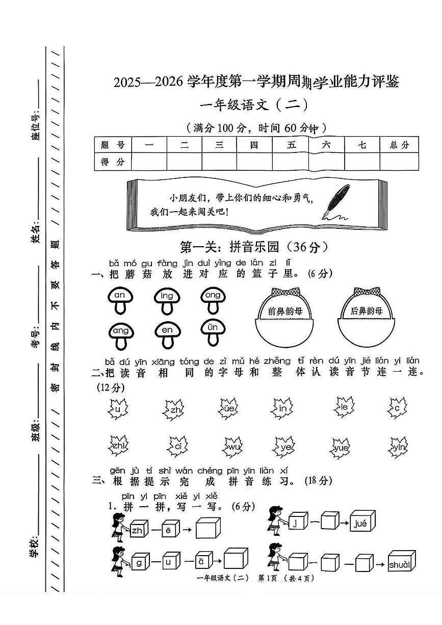 陕西省安康市岚皋县晓道乡晓道小学2025-2026学年一年级上学期周期学业能力评鉴语文试题 （月考）第1页