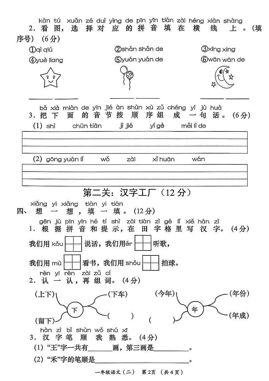 陕西省安康市岚皋县晓道乡晓道小学2025-2026学年一年级上学期周期学业能力评鉴语文试题 （月考）第2页