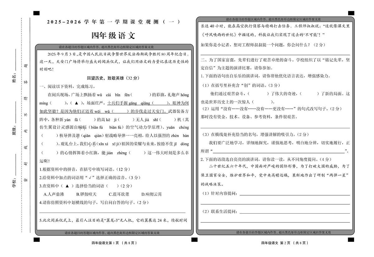 山西省大同地区2025-2026学年四年级上学期课堂观测（一）语文试题 （月考）第1页