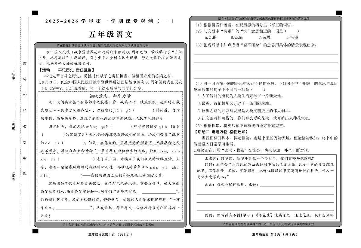 山西省大同地区2025-2026学年五年级上学期课堂观测（一）语文试题 （月考）第1页