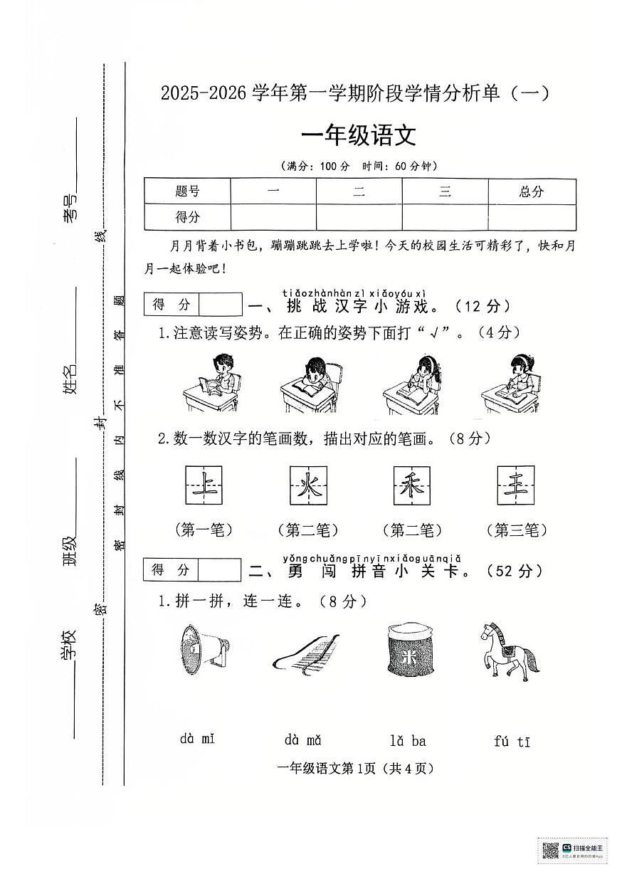 山西省临汾市洪洞县2025-2026 学年一年级上学期语文阶段学情分析单 （月考）第1页