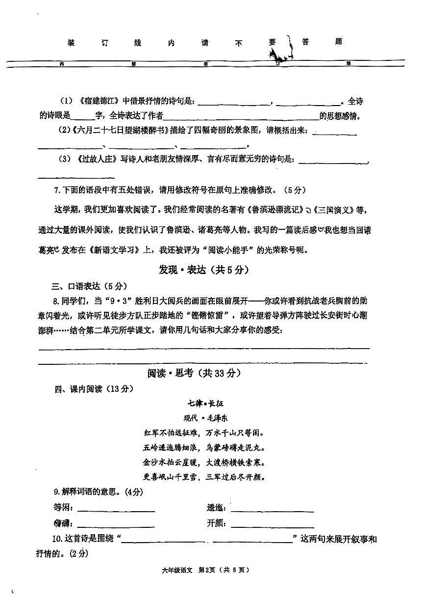陕西省西安市曲江第一小学2025-2026学年六年级上学期随堂练习语文试题 （月考）第2页