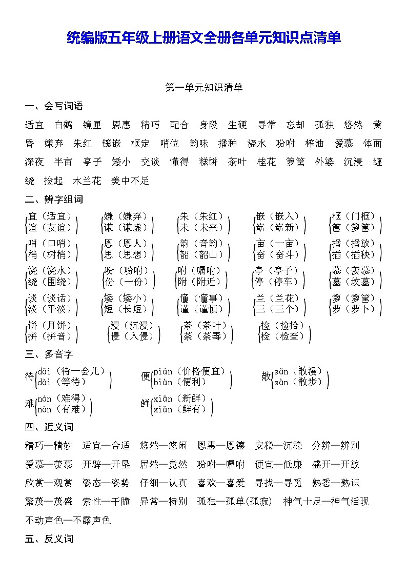 统编版五年级上册语文全册各单元知识点清单 讲义-学案下载-教习网