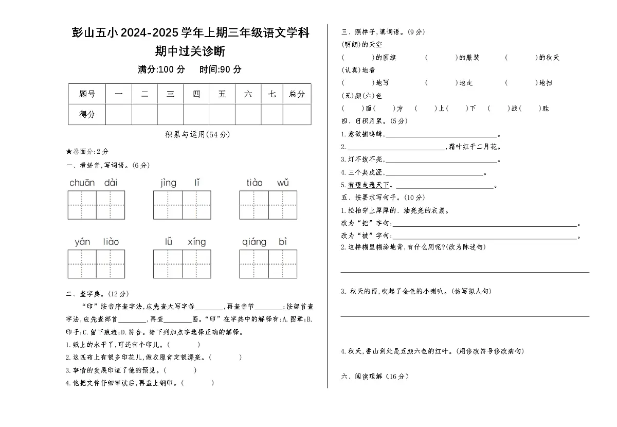 眉山市彭山区第五小学2024 年秋三年级上册语文期中测试卷第1页