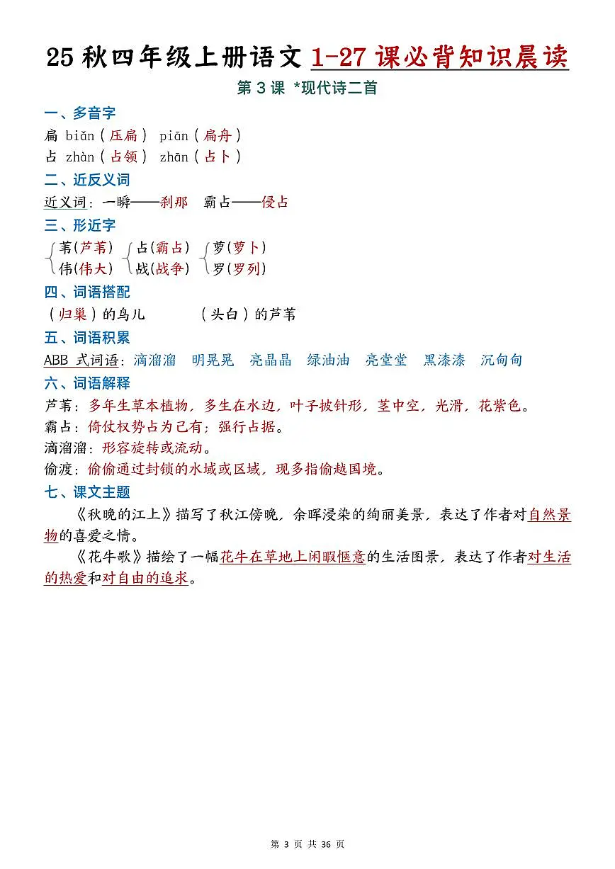 人教版四年级上册语文知识点总结第3页
