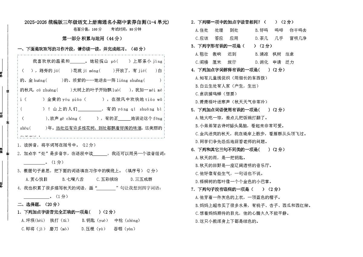 2025-2026统编版三年级语文上册南通名 期中模拟卷第1页