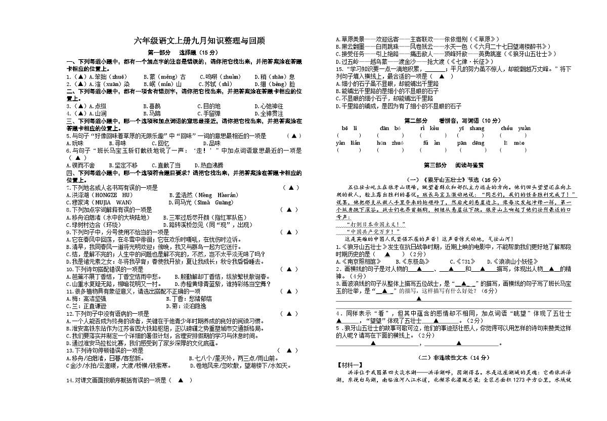 江苏省淮安市高良涧小学集团校2024-2025学年六年级上学期九月月考语文试题（月考）第1页