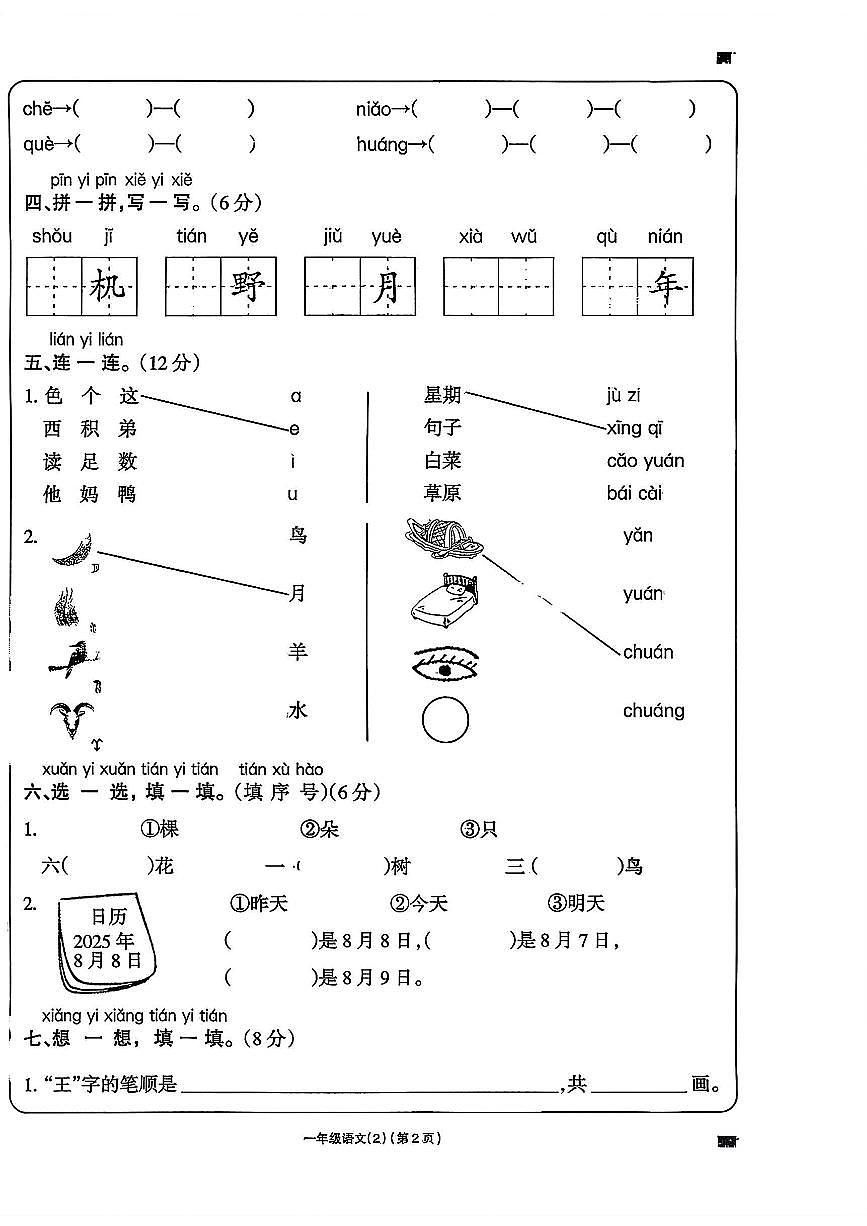 河南省郑州市登封市告城镇庙庄小学2025-2026学年一年级上学期学习评价语文试题（月考）第2页