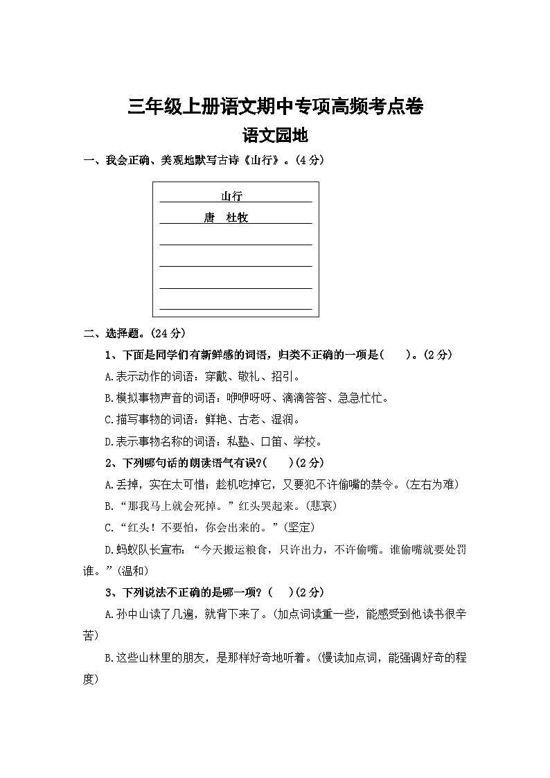 语文园地——2025-2026学年三年级上册语文期中专项高频考点卷（统编版）（含答案）第1页