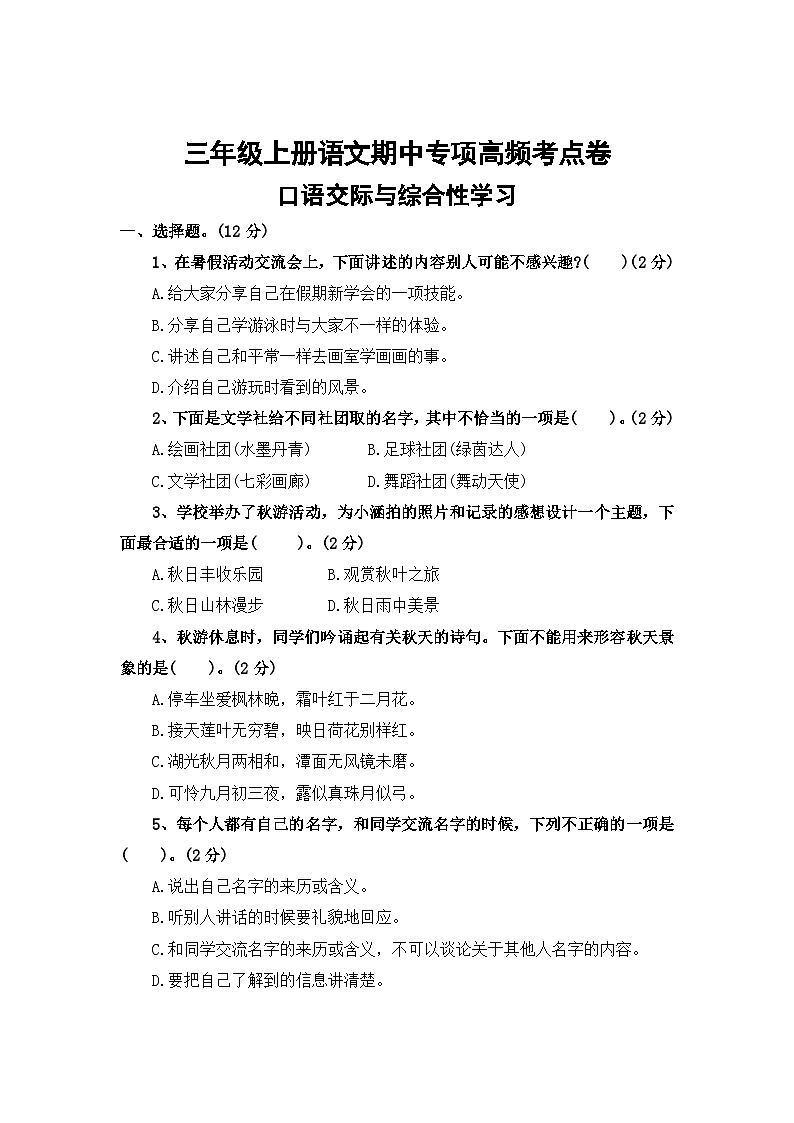 口语交际与综合性学习——2025-2026学年三年级上册语文期中专项高频考点卷（统编版）（含答案）第1页